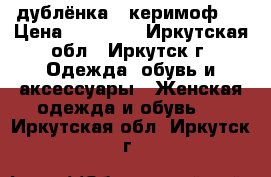 дублёнка <<керимоф>> › Цена ­ 10 000 - Иркутская обл., Иркутск г. Одежда, обувь и аксессуары » Женская одежда и обувь   . Иркутская обл.,Иркутск г.